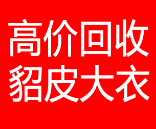 酒泉回收貂皮的电话,酒泉回收貂皮上门电话15998595863